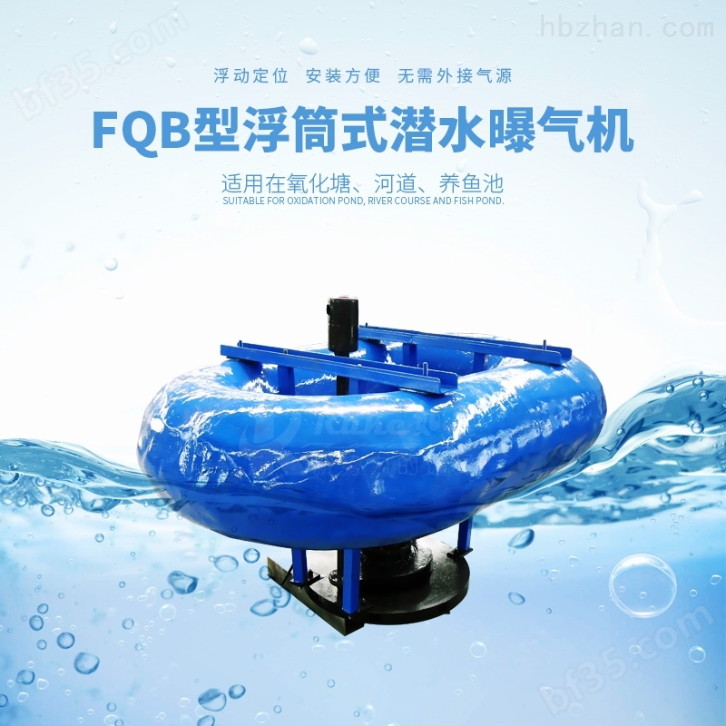 南京浮筒式潜水曝气机的原理
