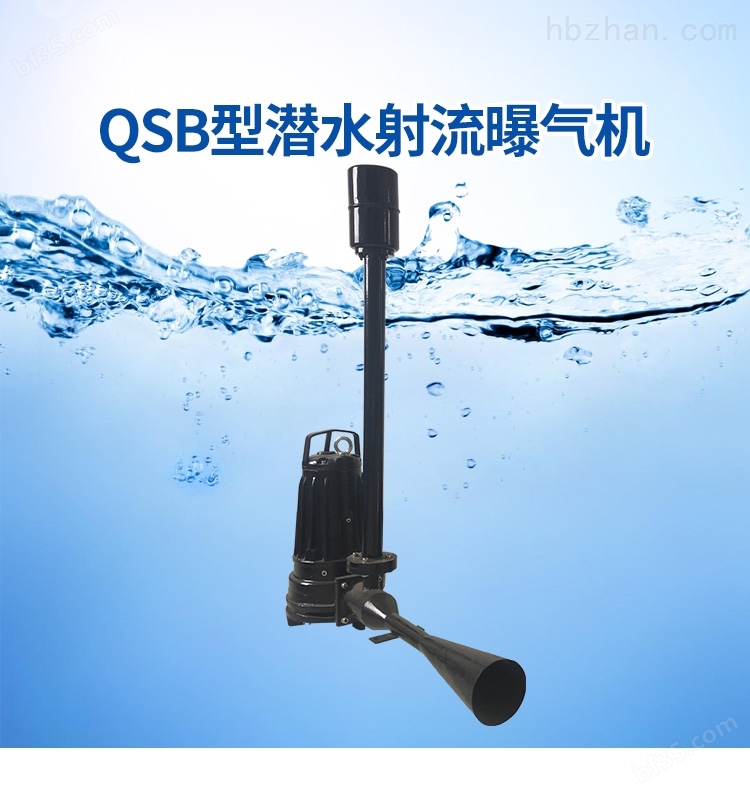 潜水射流曝气机、射流曝气器QSB0.75