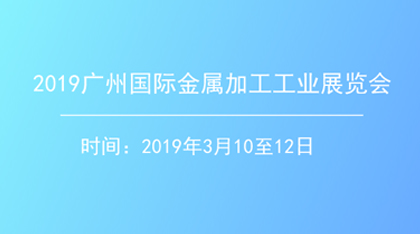 2019广州国际金属加工工业展览会