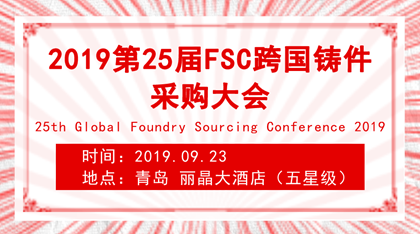 2019第25届FSC跨国铸件采购大会