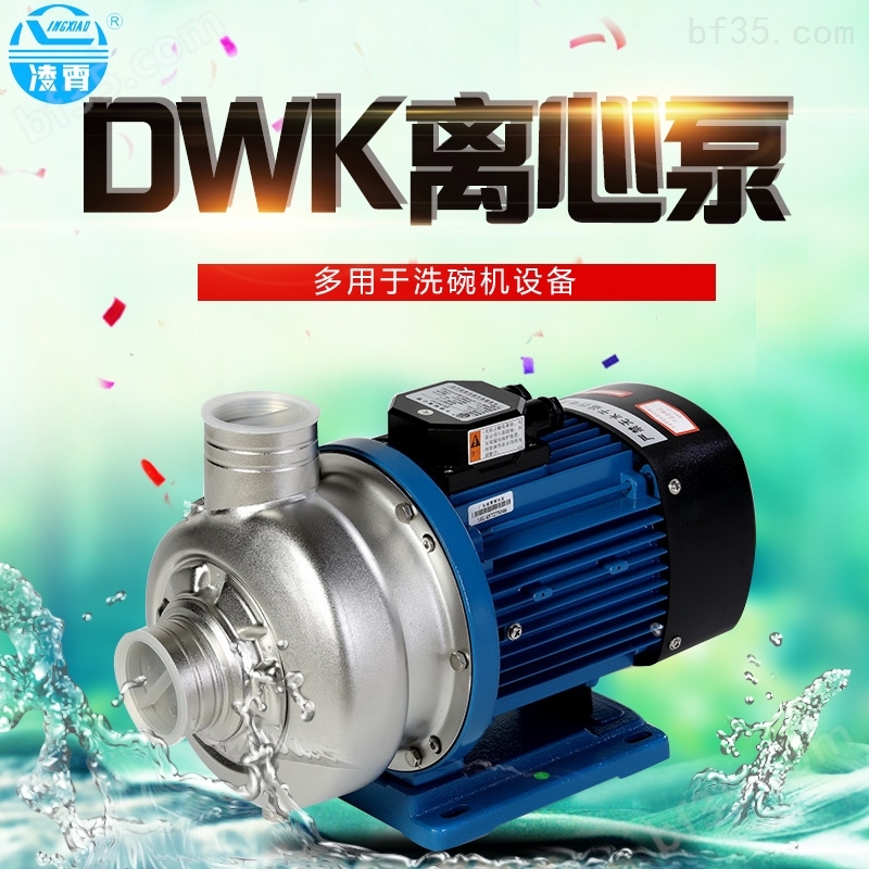 广东凌霄牌DWK系列不锈钢卧式泵