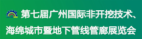 第七届广州国际非开挖技术、海绵城市暨地下管线管廊展览会