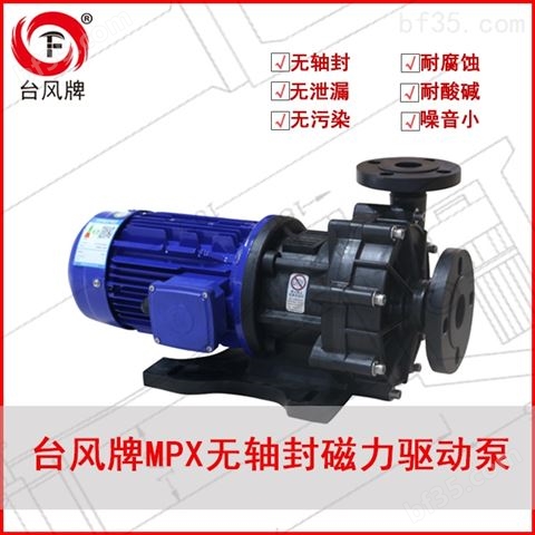 耐腐蚀塑料泵 台风磁力驱动泵 *