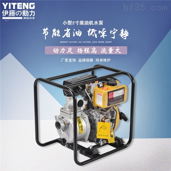 伊藤2寸柴油机水泵YT20DP详情