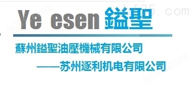 中国台湾YEESEN镒圣油泵保定供应☆全国直发