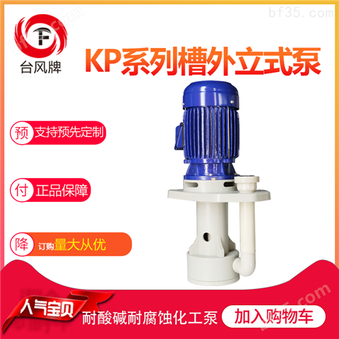 上海耐腐蚀液下泵 台风可空转立式泵