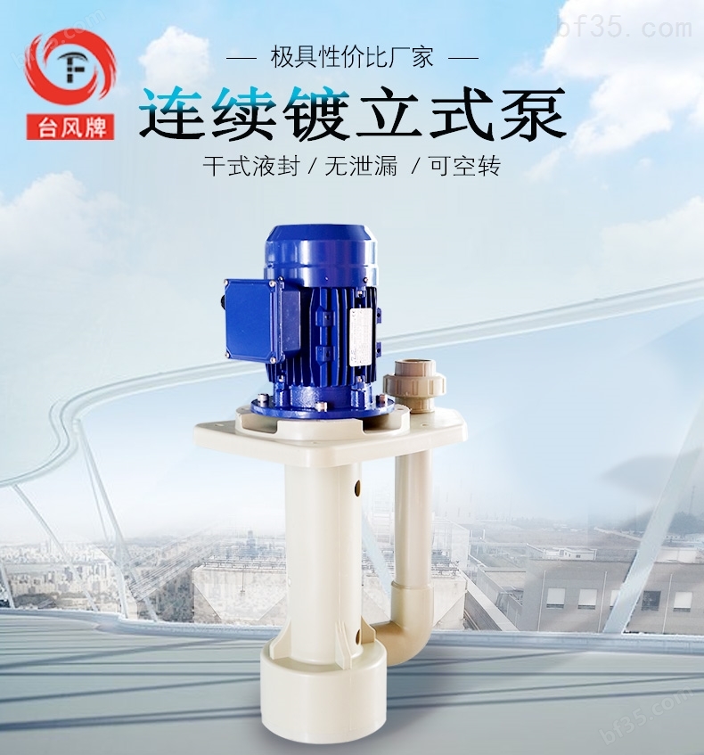 耐酸耐腐立式离心泵 台风可空转耐酸碱泵