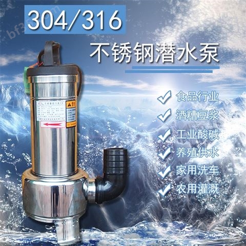 超前WQ不锈钢污水潜水电泵1.5寸出水口